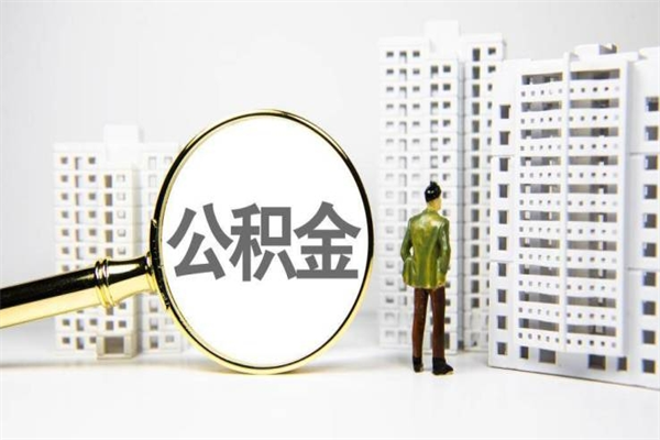 崇左代提公积金（代提公积金犯法吗）