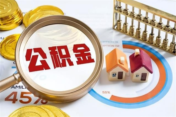 崇左市住房公积金怎么取（市住房公积金怎么取出来）