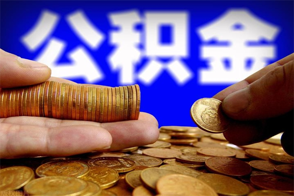 崇左2个月公积金可以取出来吗（两个月的公积金）