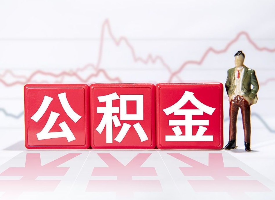 崇左公积金离职取条件（公积金离职提取流程2020）