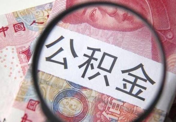 崇左代提公积金的条件2022（代公积金提取是真的吗）