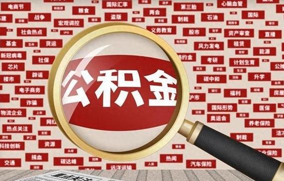 崇左离职怎么取出公积金（离职了怎么取出住房公积金）